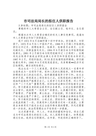 市司法局局长的拟任人供职报告