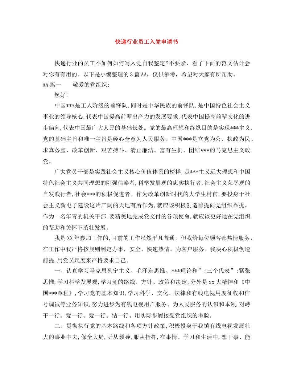 快递行业员工入党申请书 _第1页