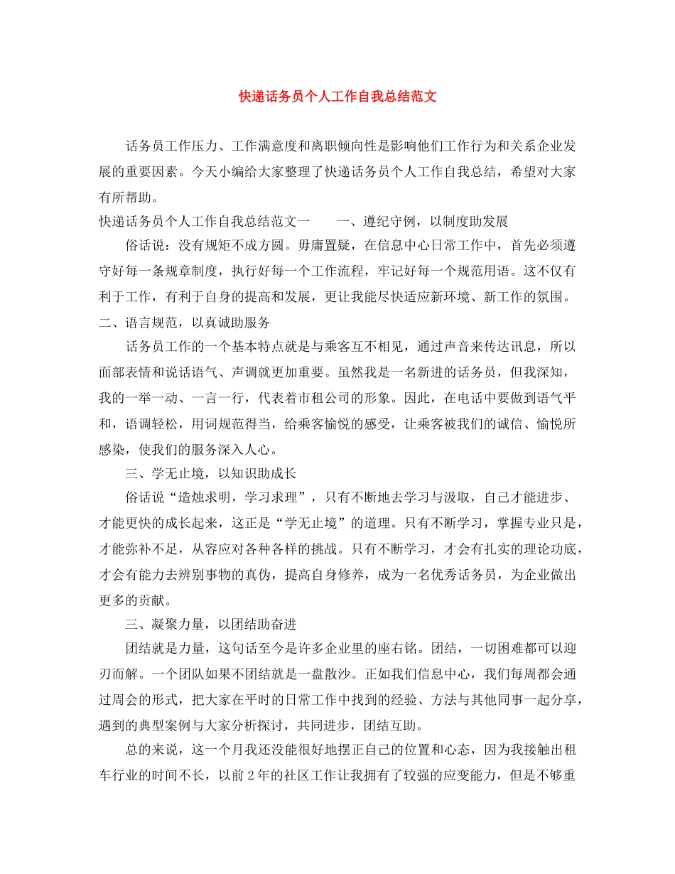 快递话务员个人工作自我总结范文 _第1页