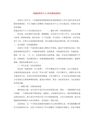 快递话务员个人工作自我总结范文 
