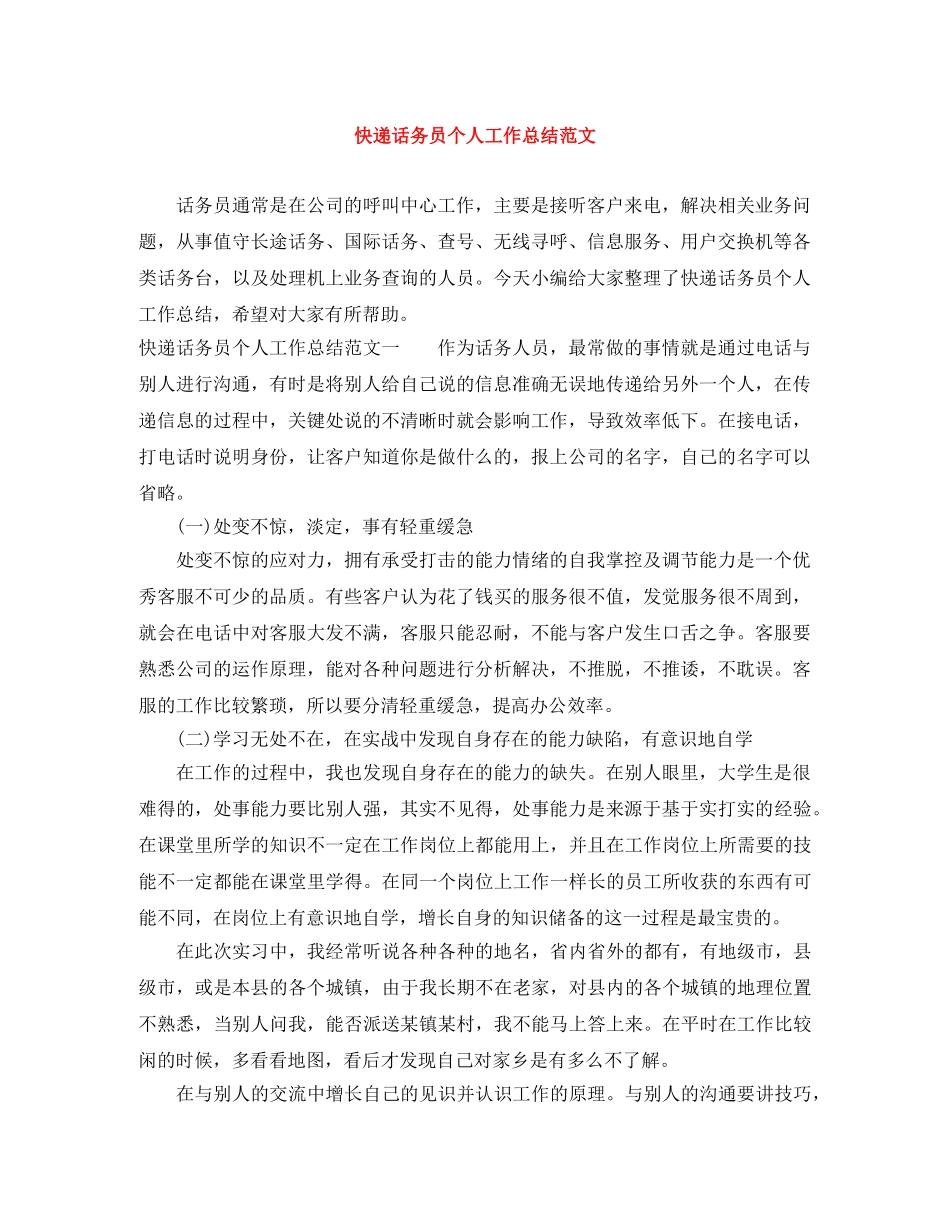 快递话务员个人工作总结范文 _第1页