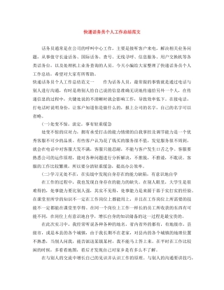 快递话务员个人工作总结范文 