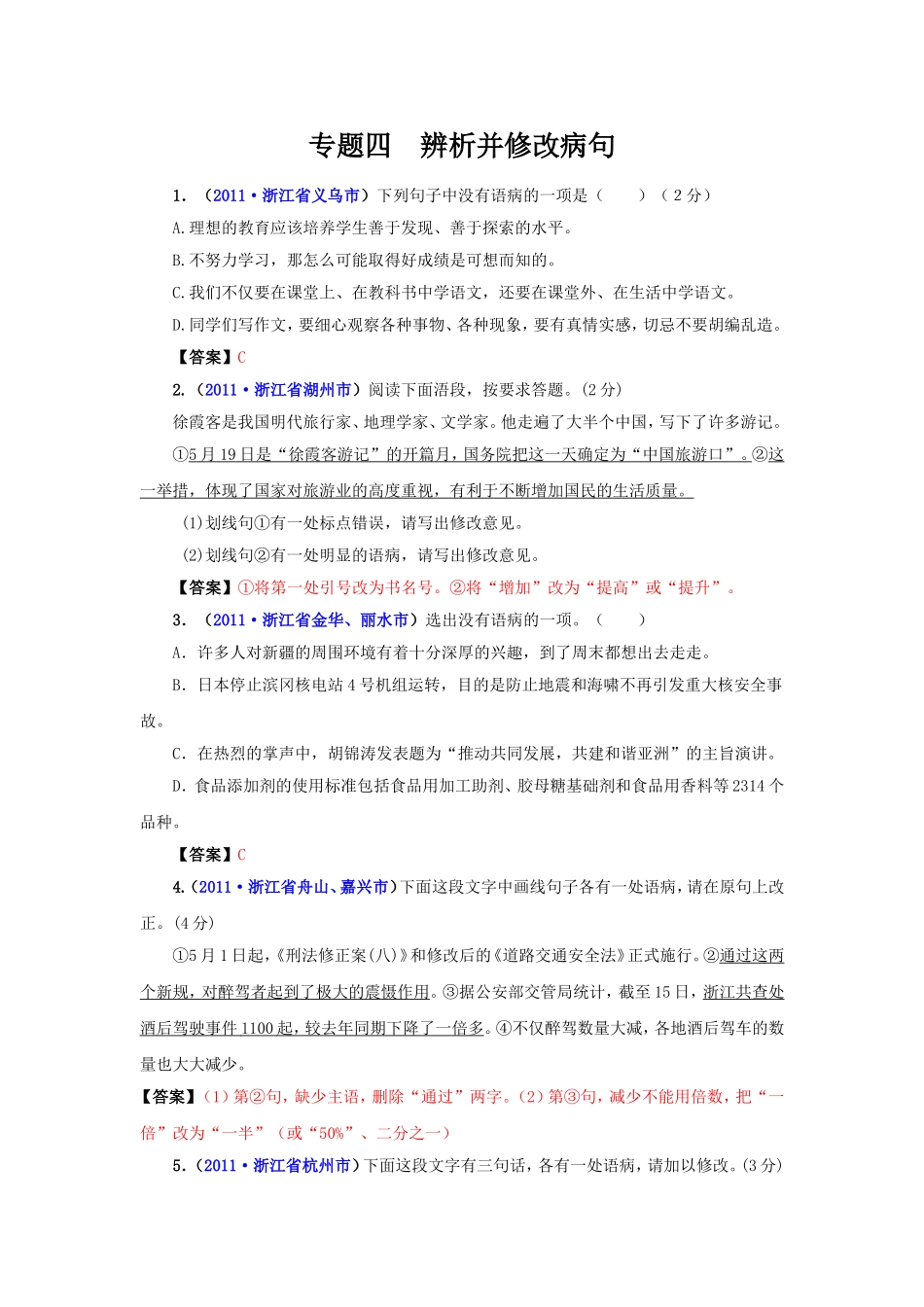 （9月最新修订版）2011全国各地中考语文试题分类汇编专题4：辨析并修改病句_第1页