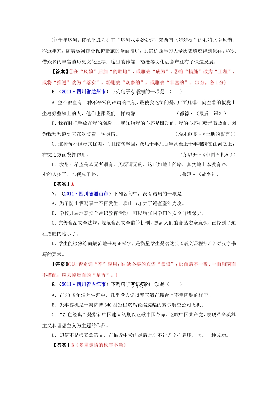 （9月最新修订版）2011全国各地中考语文试题分类汇编专题4：辨析并修改病句_第2页