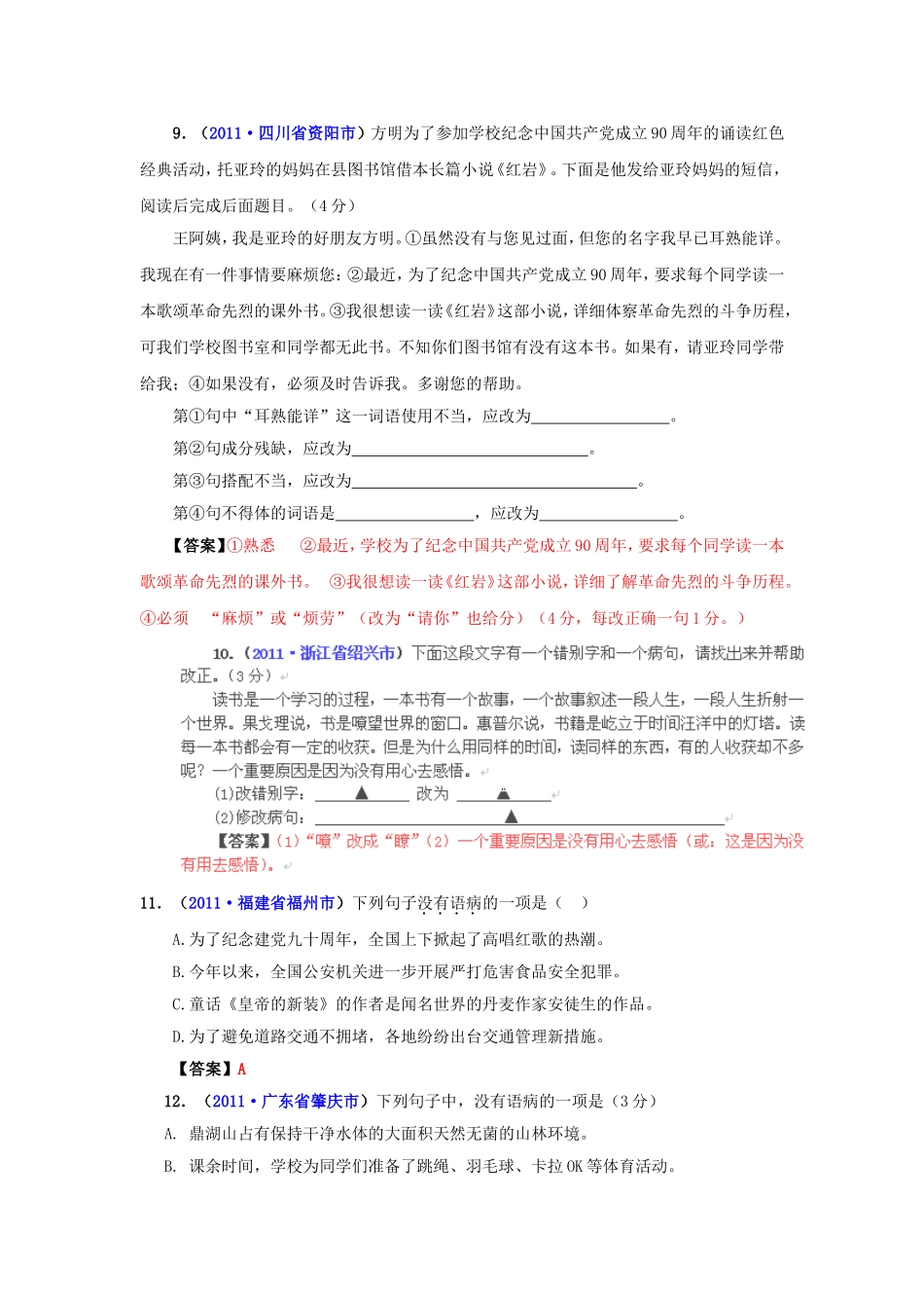 （9月最新修订版）2011全国各地中考语文试题分类汇编专题4：辨析并修改病句_第3页