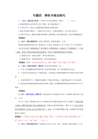 （9月最新修订版）2011全国各地中考语文试题分类汇编专题4：辨析并修改病句