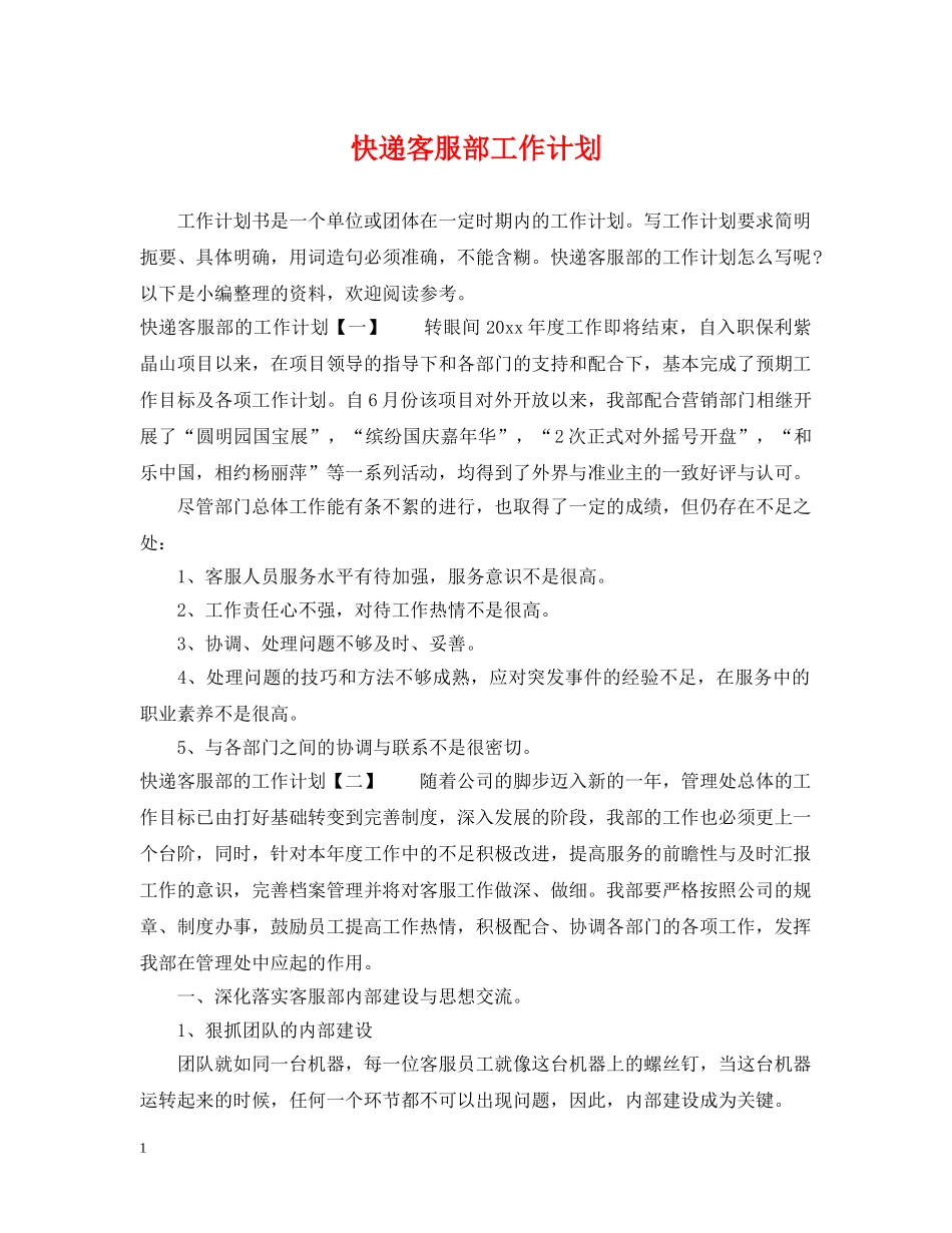 快递客服部工作计划 _第1页