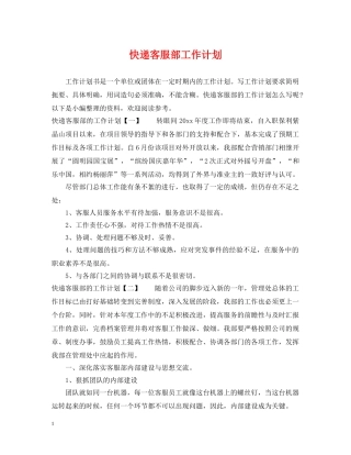 快递客服部工作计划 