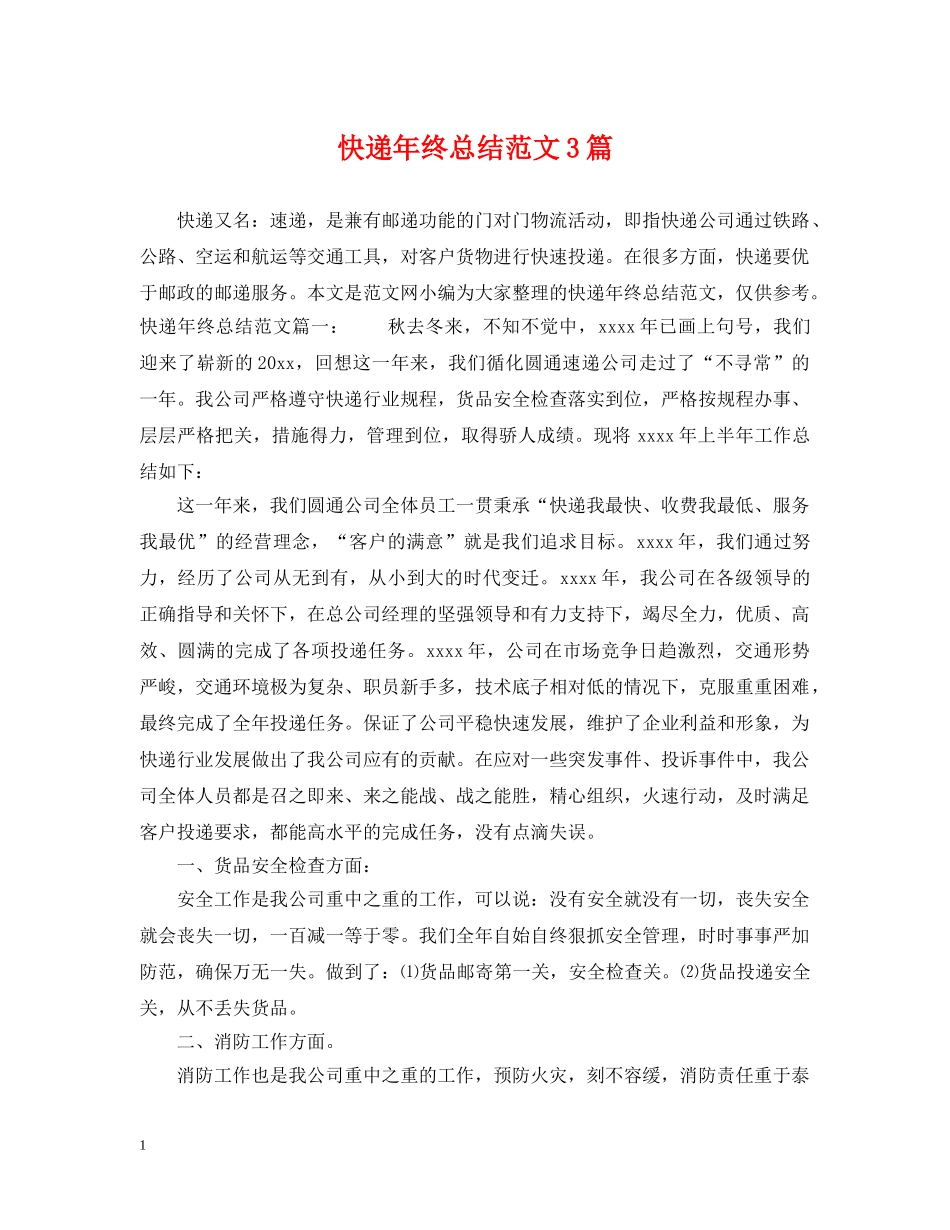 快递年终总结范文3篇 _第1页