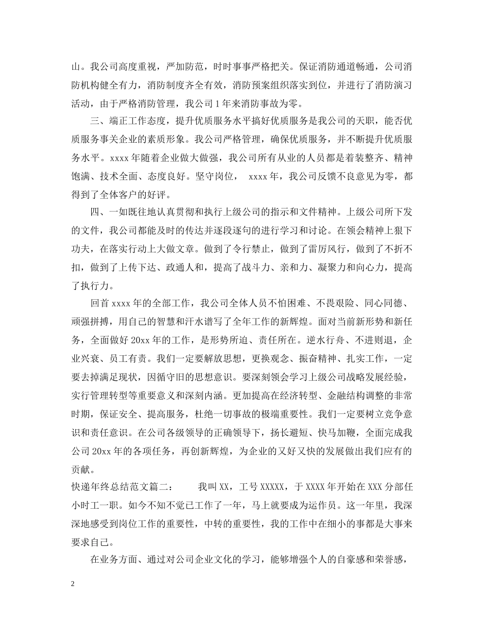 快递年终总结范文3篇 _第2页