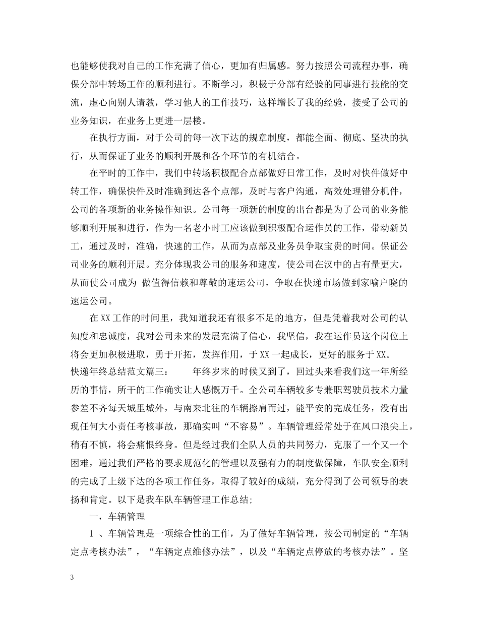 快递年终总结范文3篇 _第3页