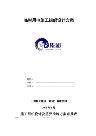 怡和新城E-1区临时用电专项方案