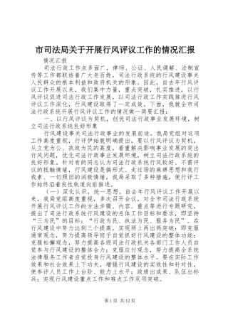 市司法局关于开展行风评议工作的情况汇报