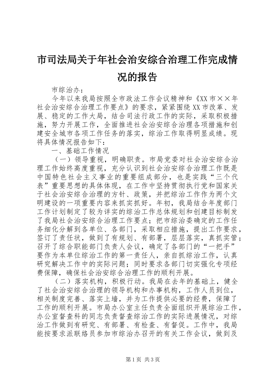 市司法局关于年社会治安综合治理工作完成情况的报告_第1页