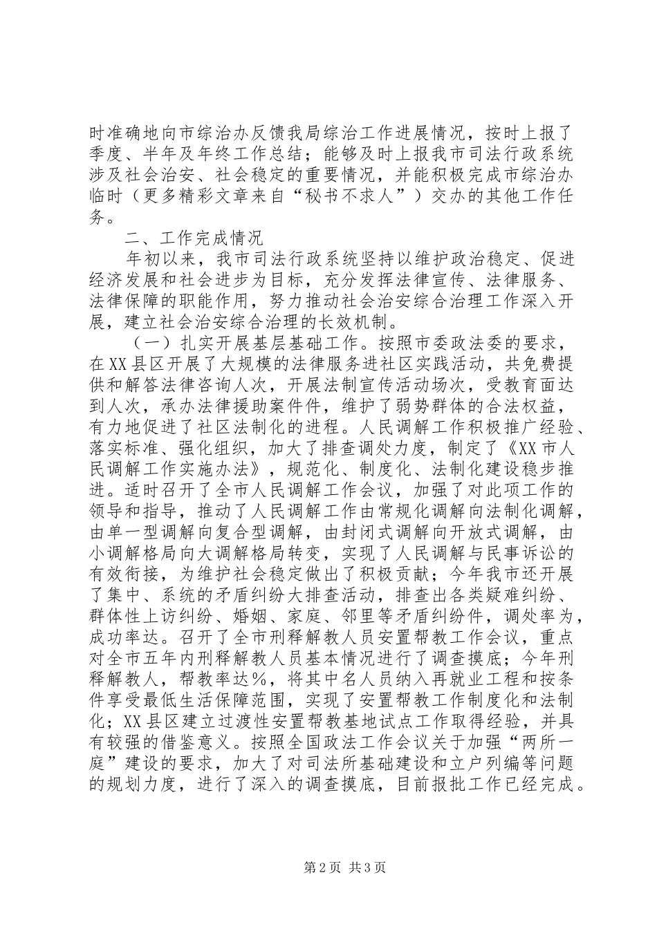 市司法局关于年社会治安综合治理工作完成情况的报告_第2页