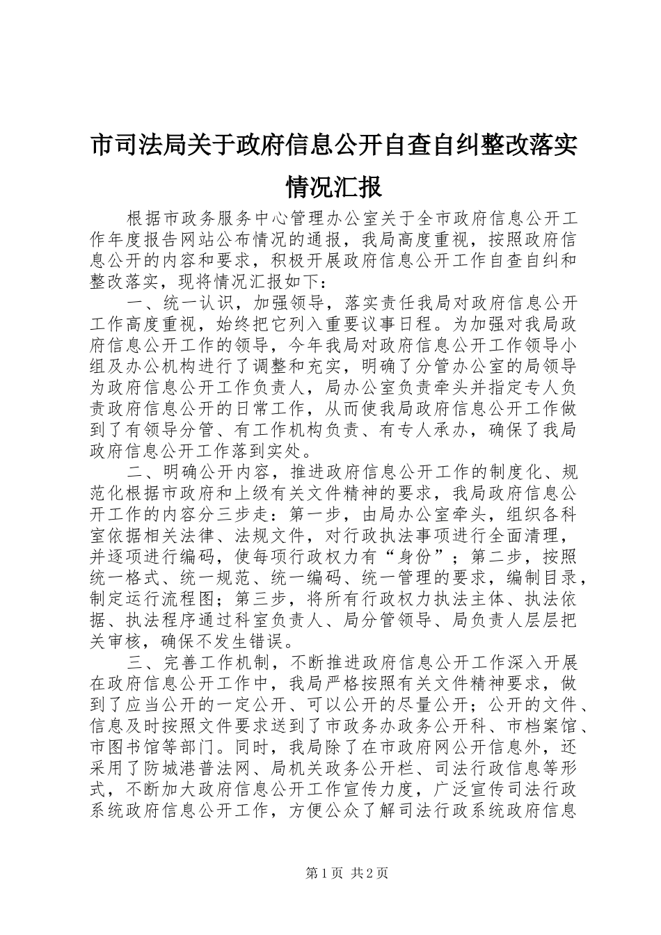 市司法局关于政府信息公开自查自纠整改落实情况汇报_第1页