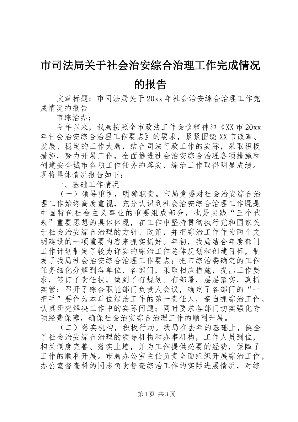 市司法局关于社会治安综合治理工作完成情况的报告_第1页