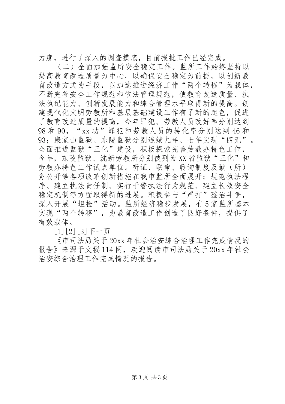 市司法局关于社会治安综合治理工作完成情况的报告_第3页