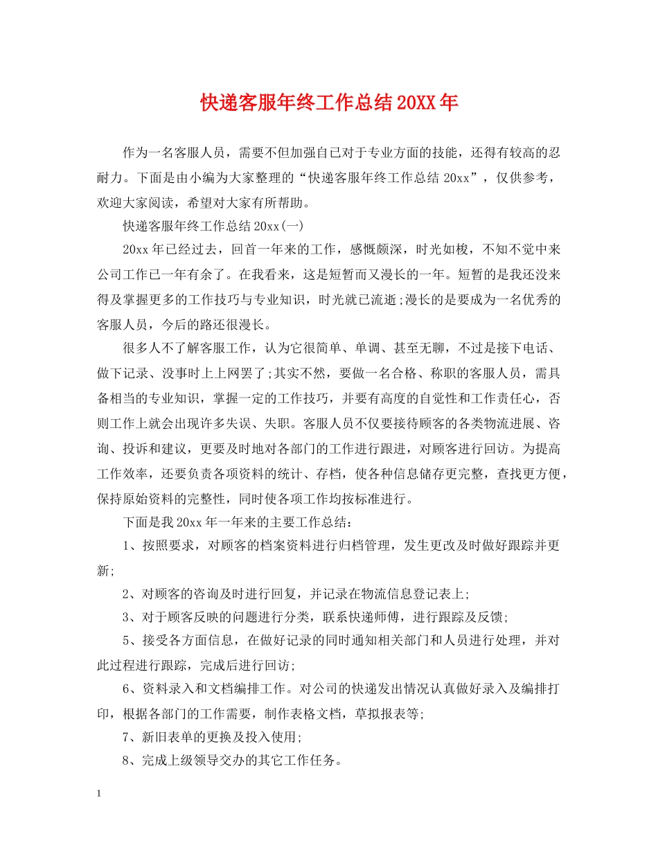 快递客服年终工作总结20XX年 _第1页