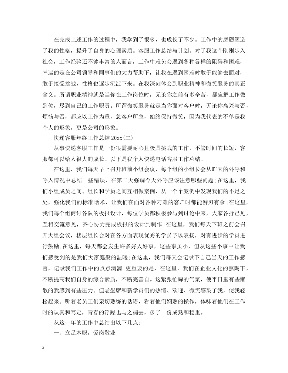 快递客服年终工作总结20XX年 _第2页