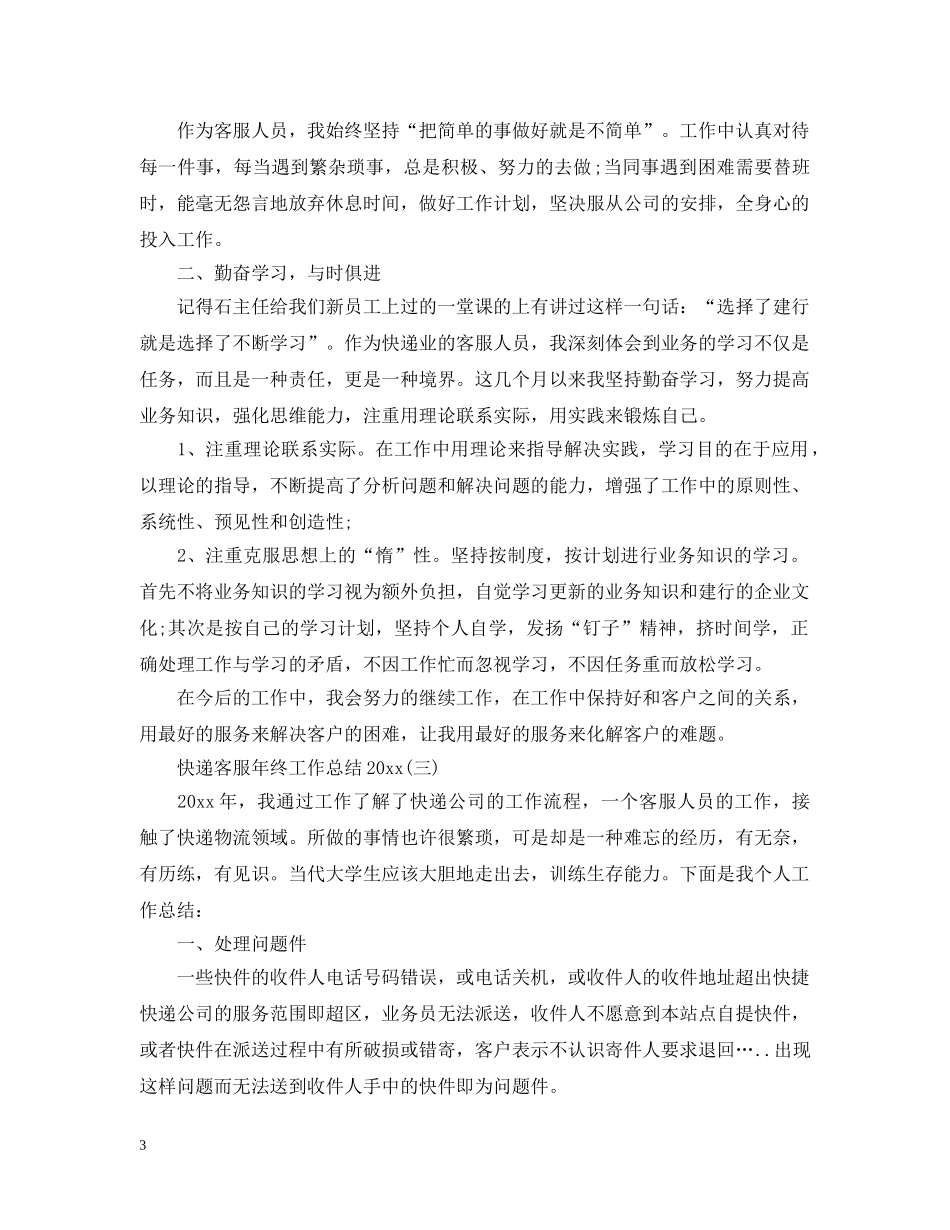 快递客服年终工作总结20XX年 _第3页