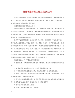 快递客服年终工作总结20XX年 