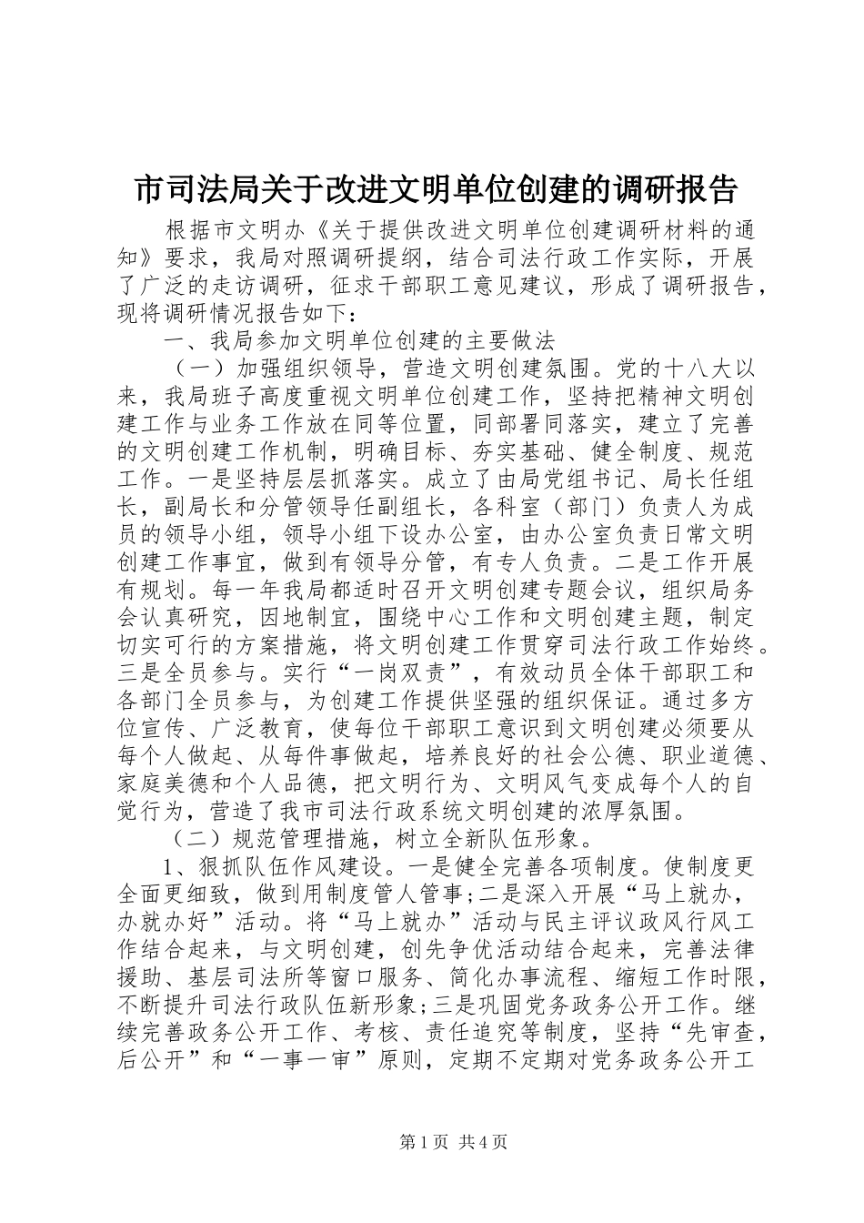 市司法局关于改进文明单位创建的调研报告_第1页
