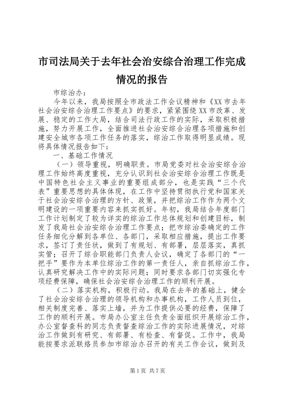 市司法局关于去年社会治安综合治理工作完成情况的报告_第1页
