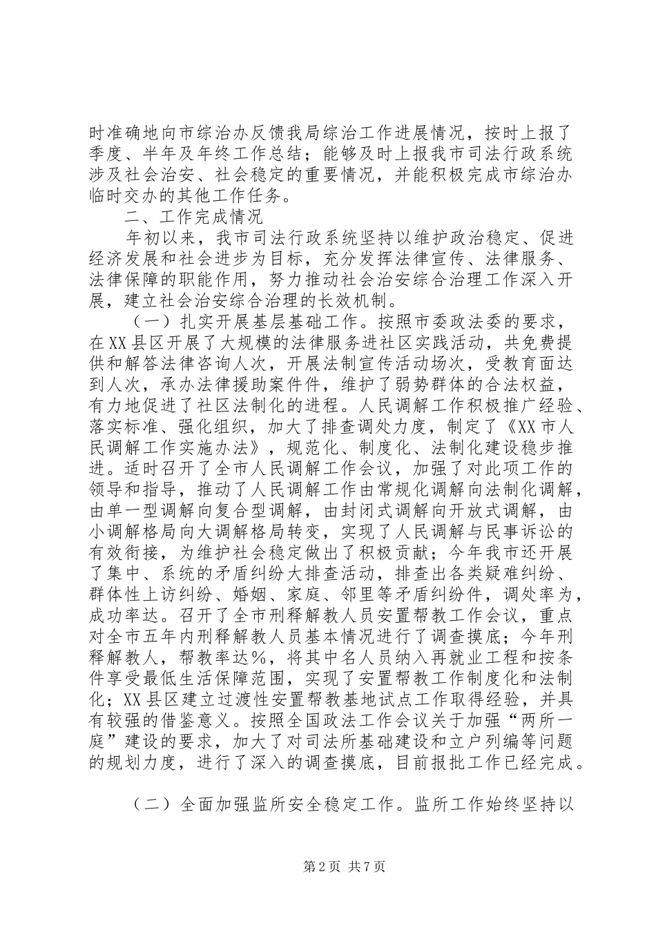 市司法局关于去年社会治安综合治理工作完成情况的报告_第2页