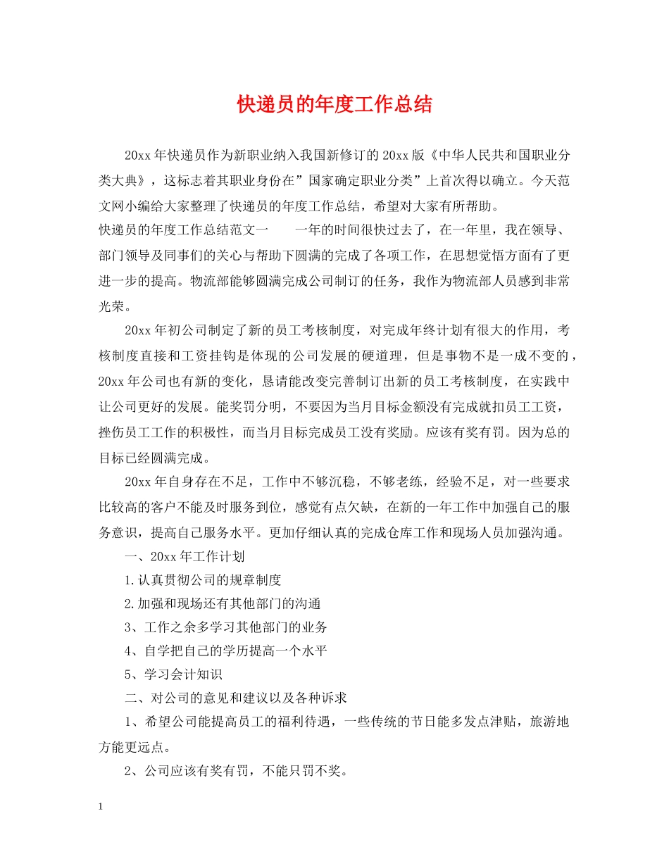 快递员的年度工作总结 _第1页