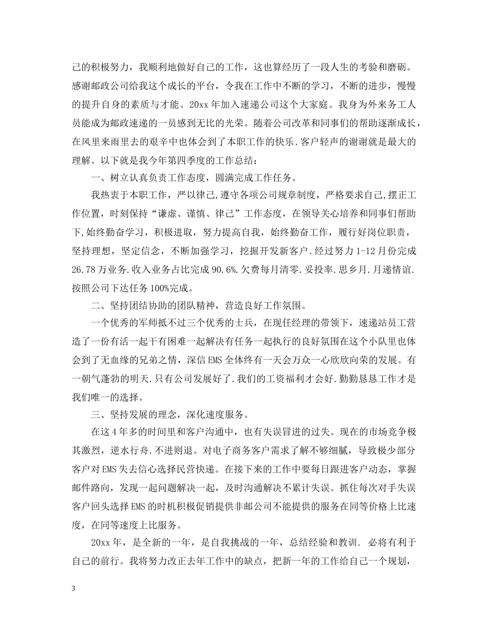 快递员的年度工作总结 _第3页