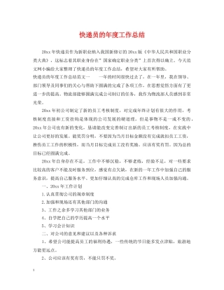 快递员的年度工作总结 