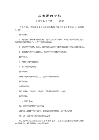 《三角形的特性》的教学设计