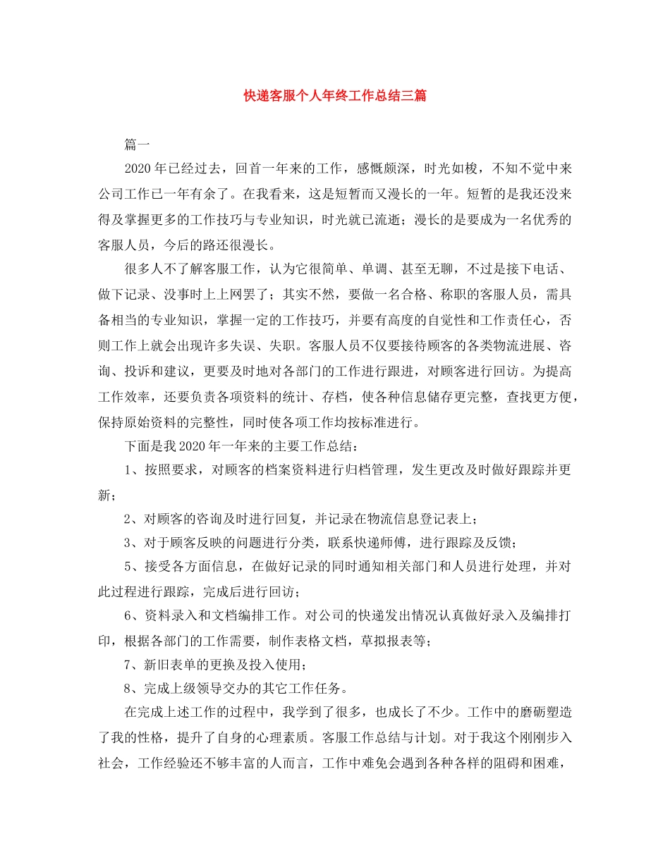 快递客服个人年终工作总结三篇 _第1页