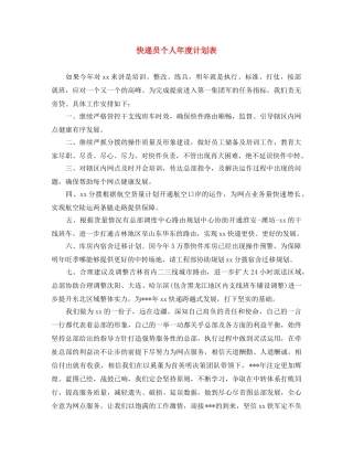 快递员个人年度计划表 