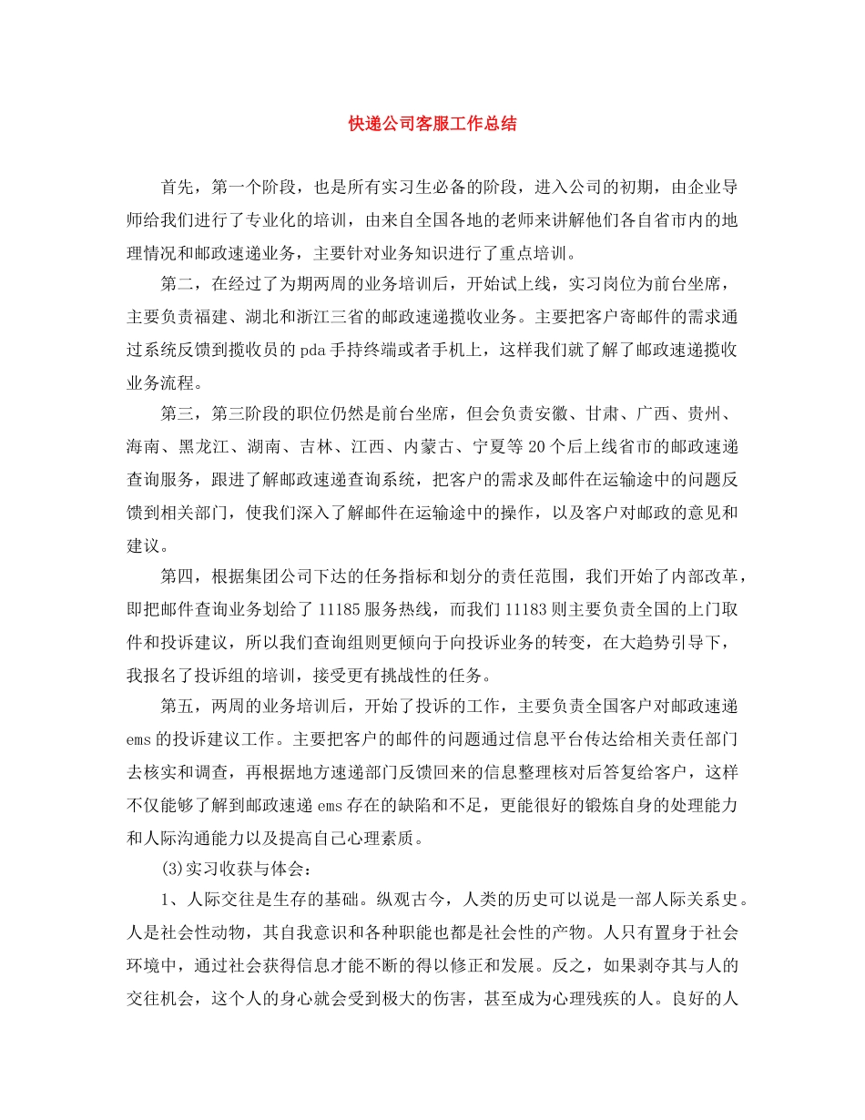 快递公司客服工作总结 _第1页