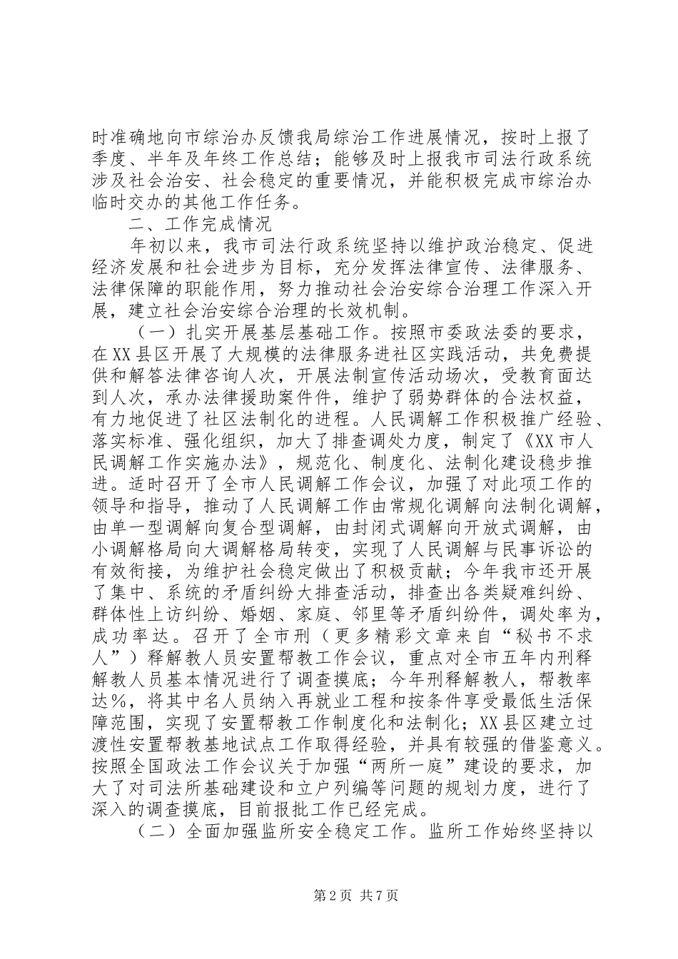市司法局关于二○○四年社会治安综合治理工作完成情况的报告_第2页