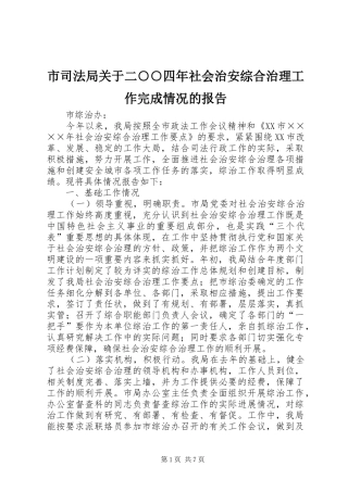 市司法局关于二○○四年社会治安综合治理工作完成情况的报告