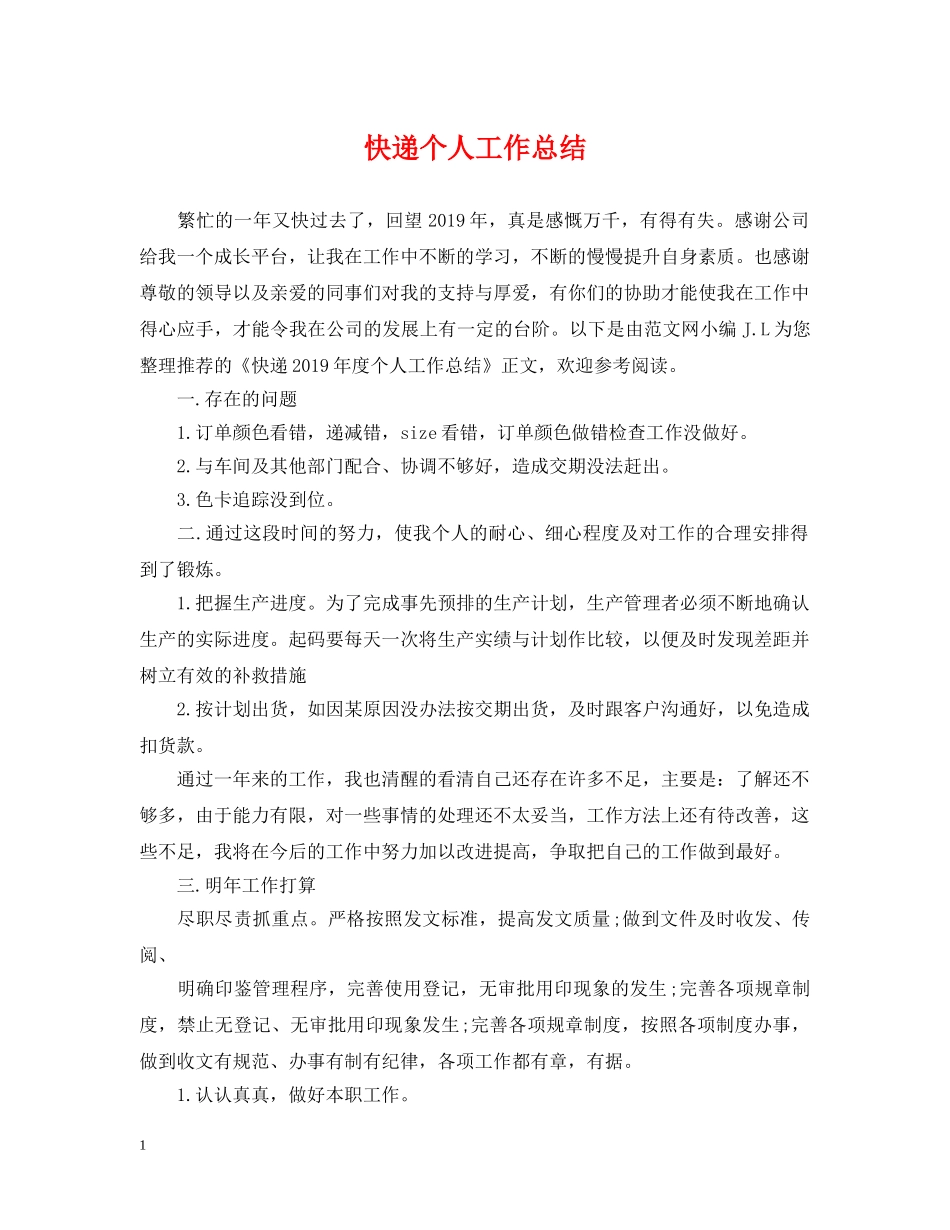 快递个人工作总结 _第1页