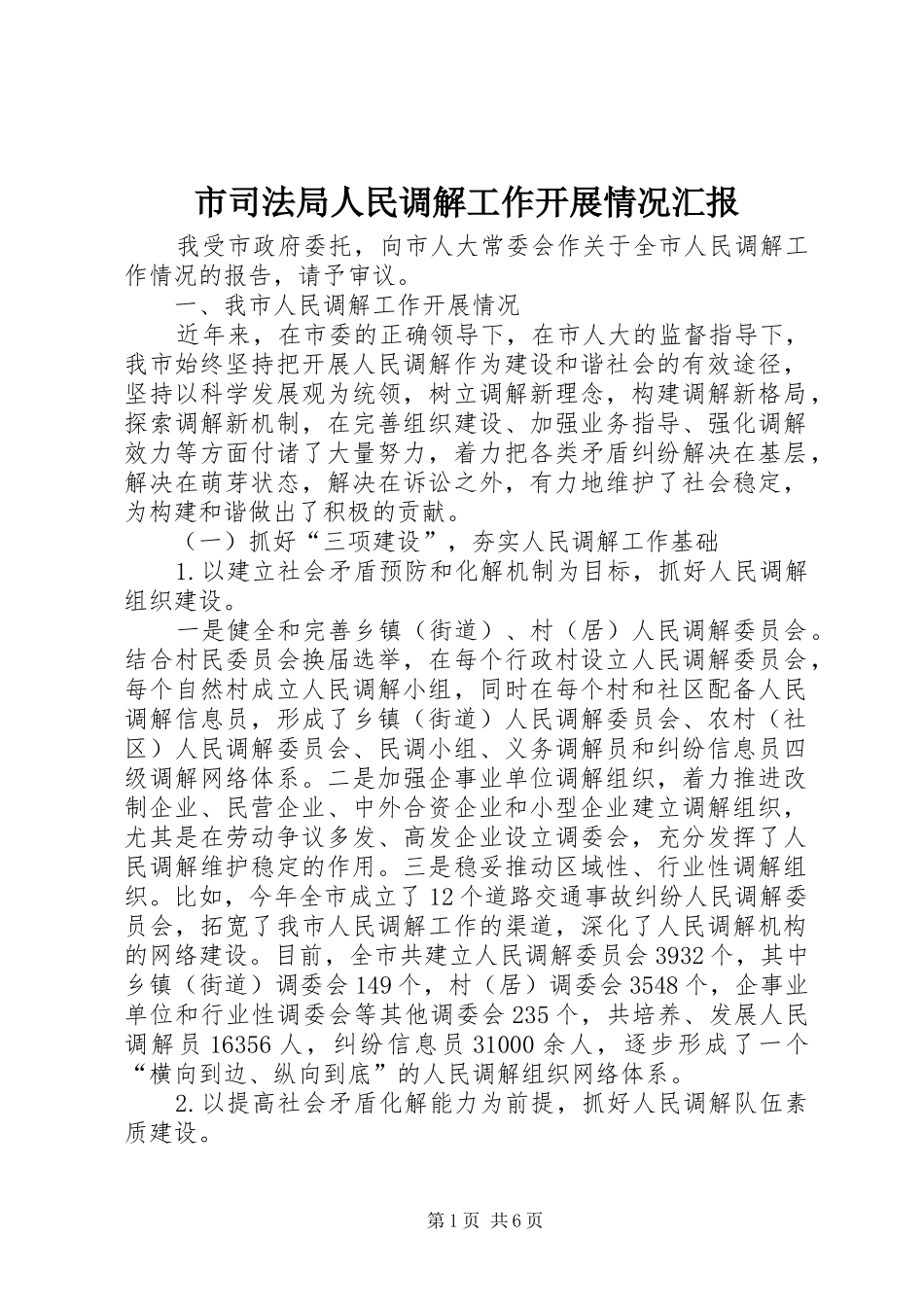 市司法局人民调解工作开展情况汇报_第1页