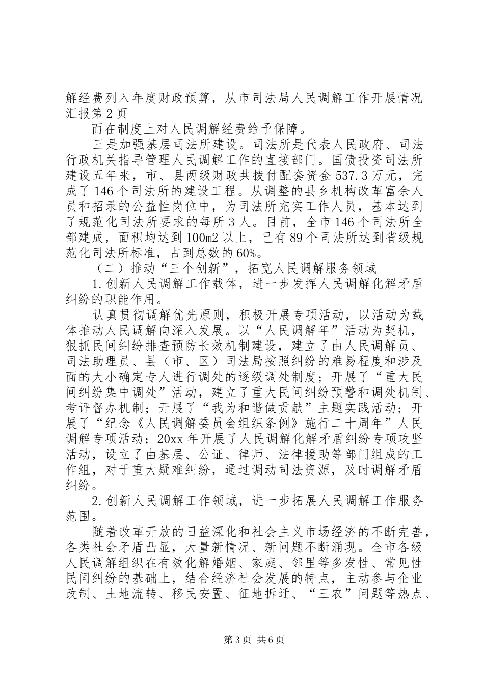 市司法局人民调解工作开展情况汇报_第3页