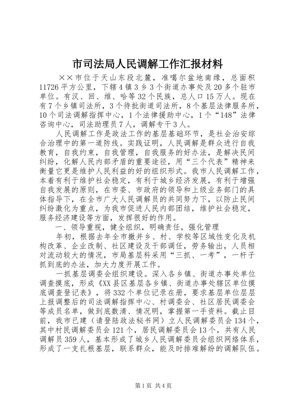 市司法局人民调解工作汇报材料_第1页