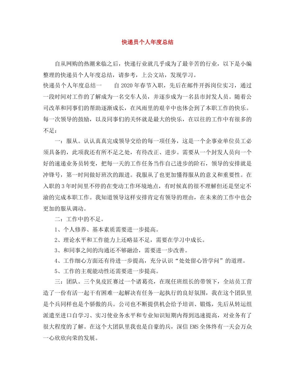 快递员个人年度总结 _第1页