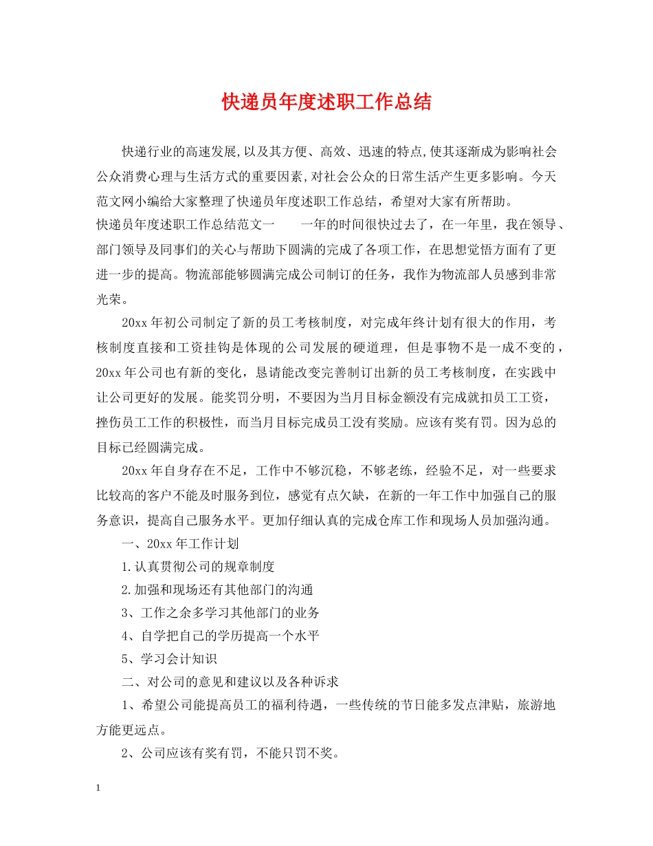 快递员年度述职工作总结 _第1页