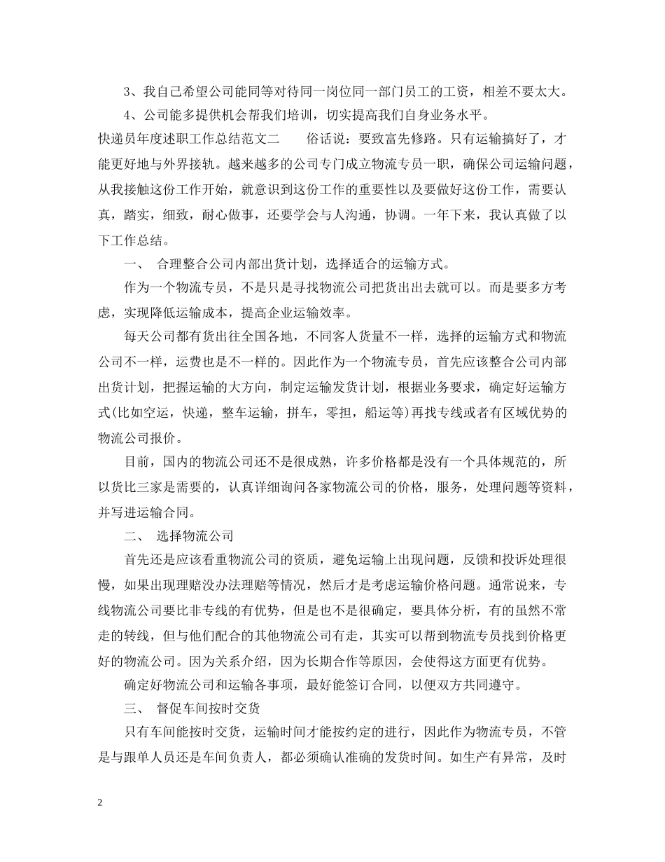 快递员年度述职工作总结 _第2页