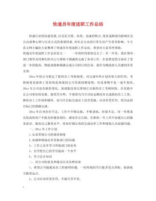快递员年度述职工作总结 