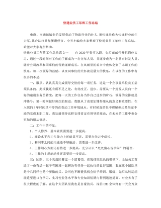 快递业员工年终工作总结 