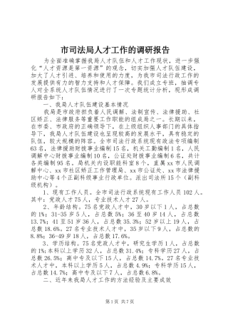 市司法局人才工作的调研报告