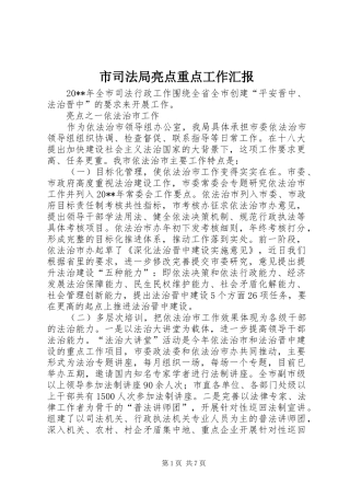 市司法局亮点重点工作汇报