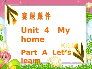 _赛课Unit_4_My_home_第二课时课件